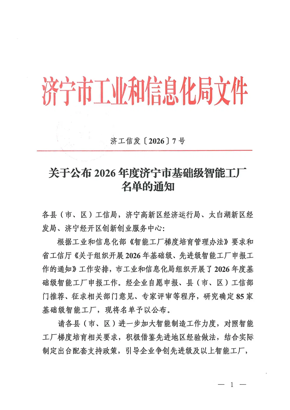 2026 Jining Basic-Level Smart Factory