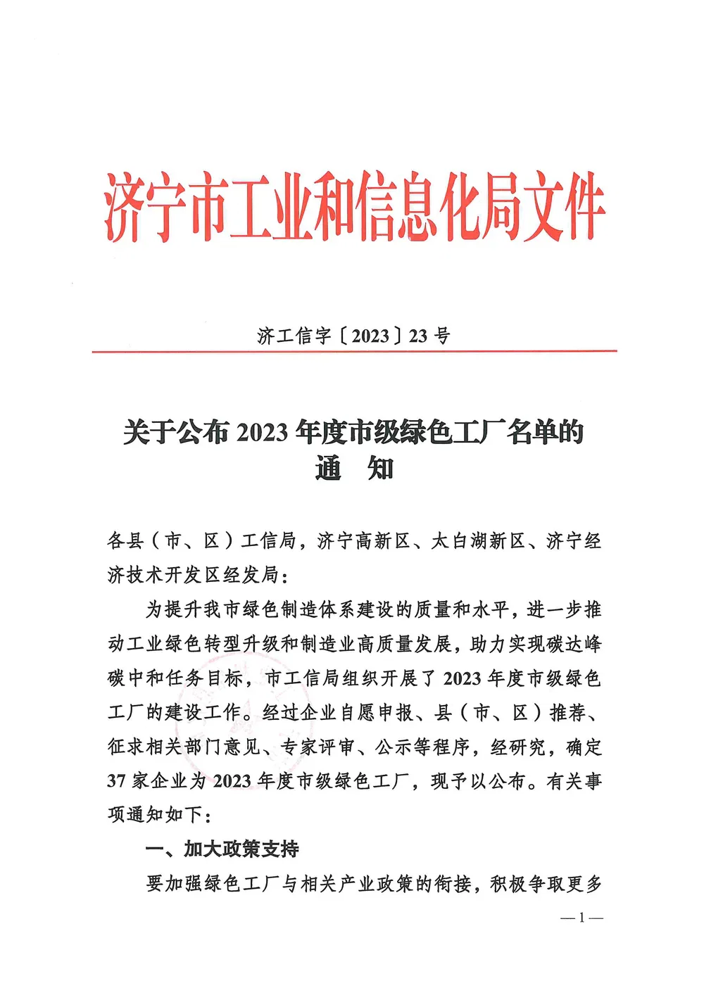 Notice of the 2023 Municipal Green Factory List