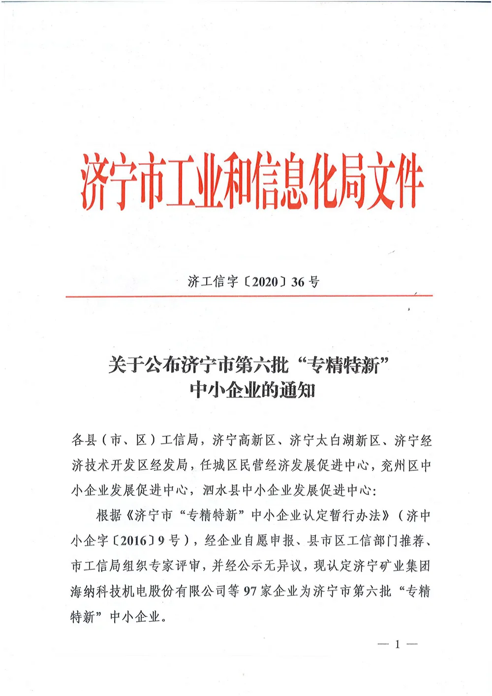 Jining Specialized and Innovative SME (Sixth Batch)