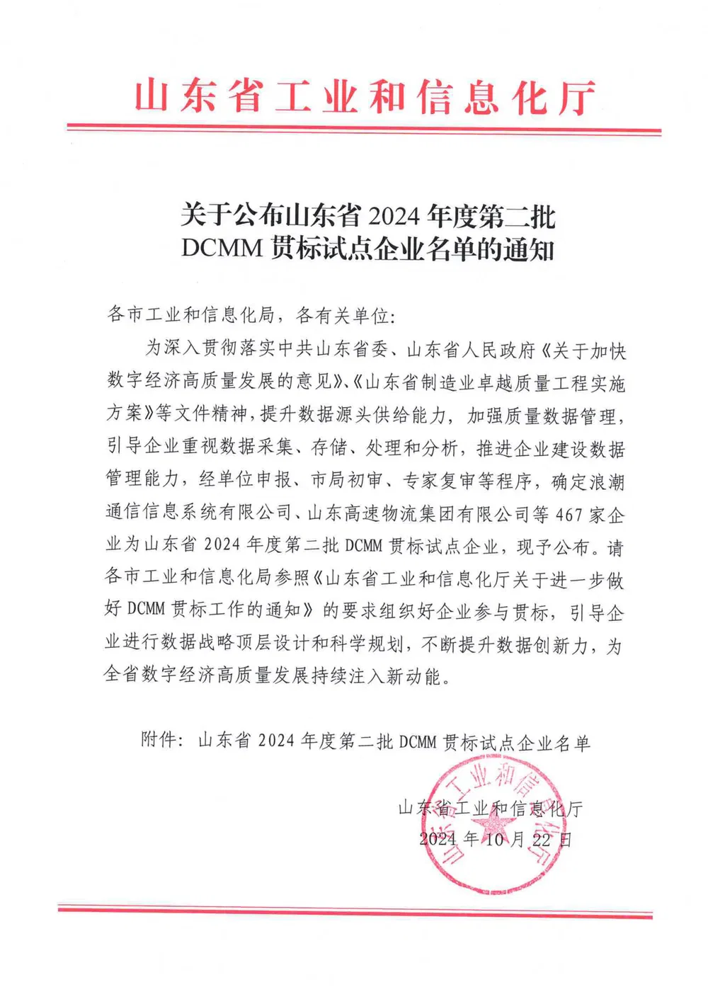 Shandong Provincial 2024 Second Batch DCMM Certification Pilot