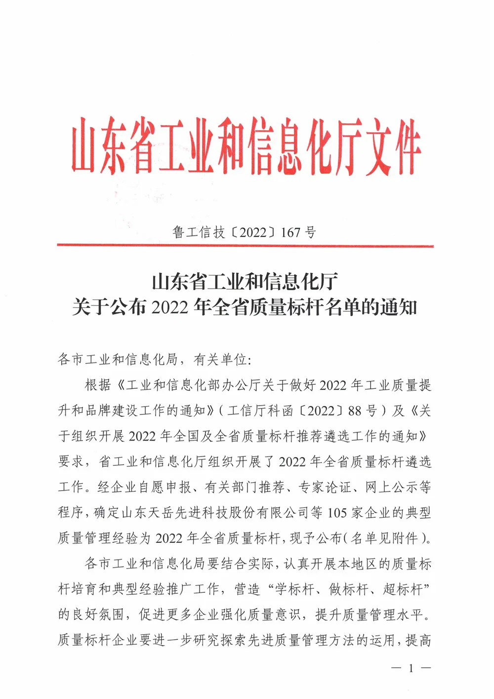 Shandong Provincial Quality Benchmark Enterprise