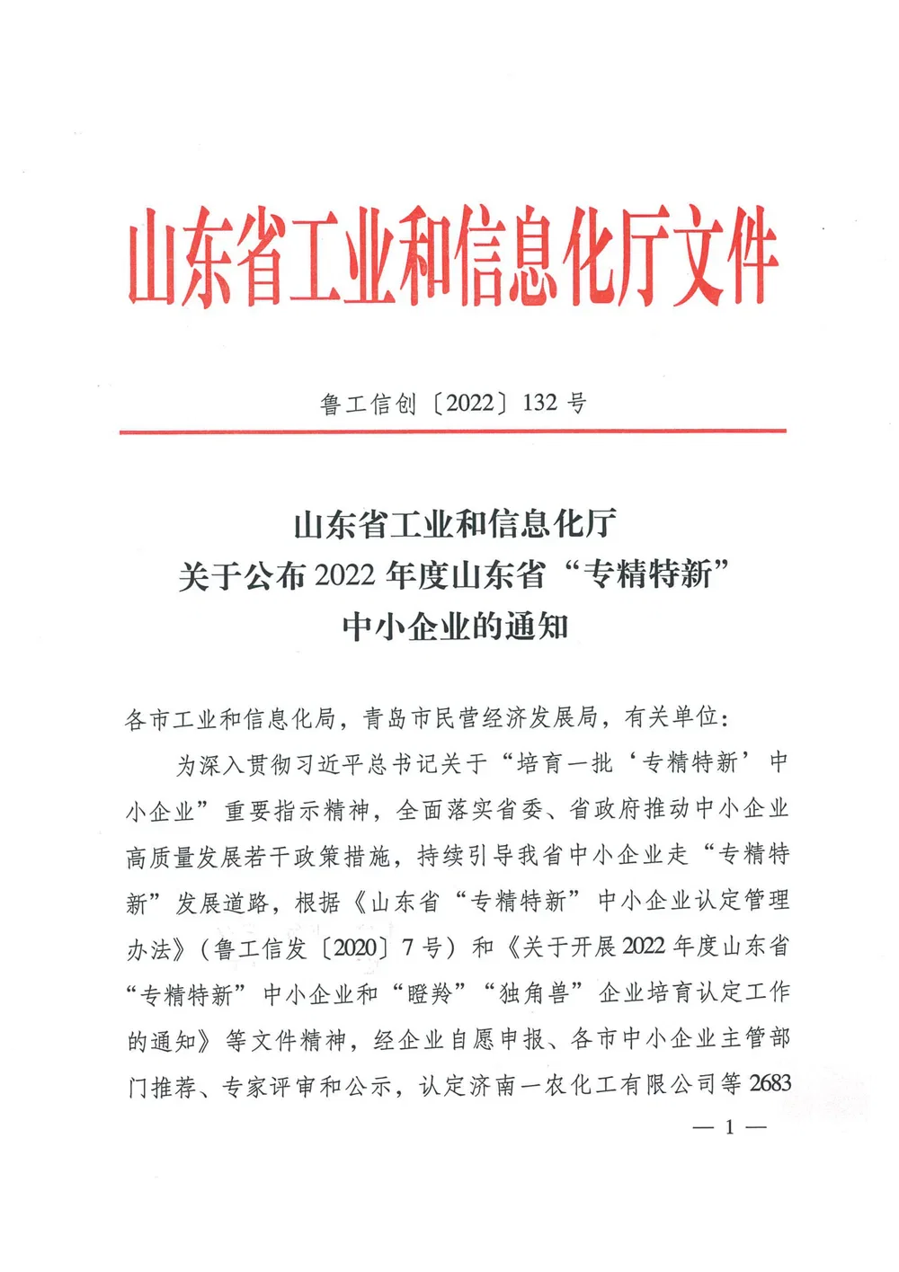 Shandong Provincial Specialized and Innovative SME